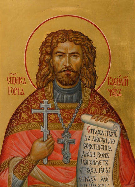 священномученик Василий Горбачев